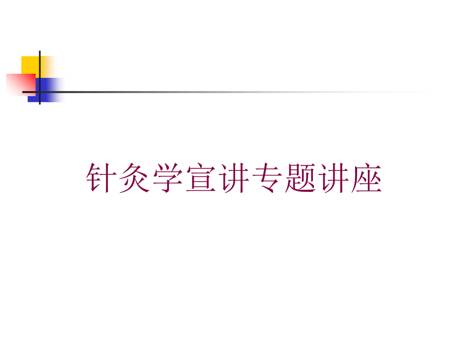 针灸学宣讲专题讲座培训课件_第1页