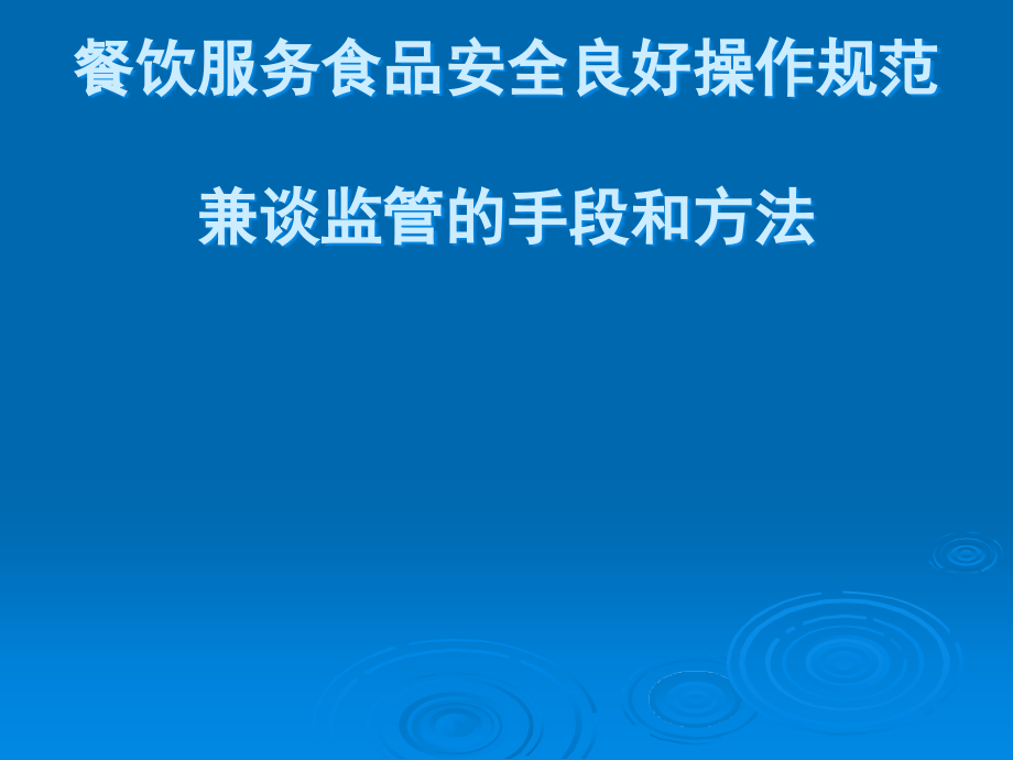 餐饮服务食品安全良好操作规范1课件_第1页