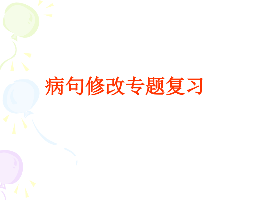 病句修改专题复习题例及答案ppt课件_第1页