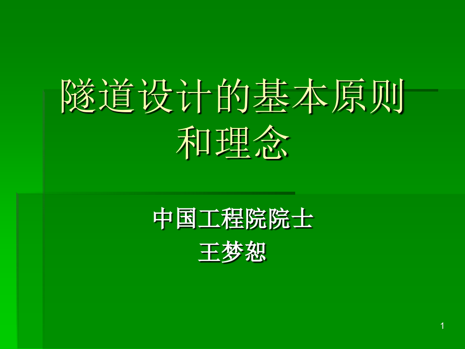 隧道设计的基本原则和理念课件_第1页