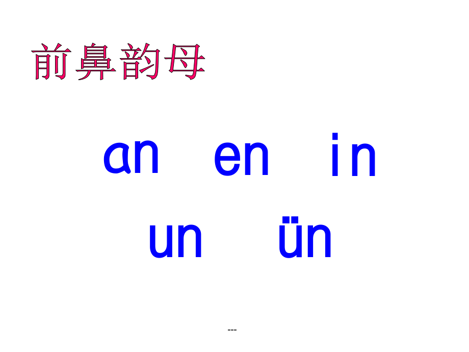 部编本一年级语文ang-eng-ing-ong课件_第1页