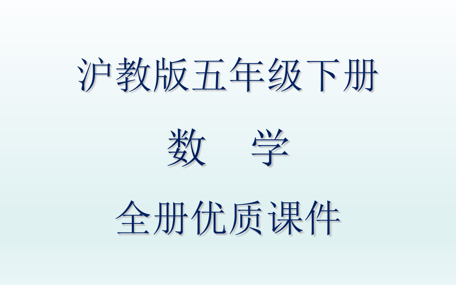 沪教版数学五年级下册全册ppt课件_第1页