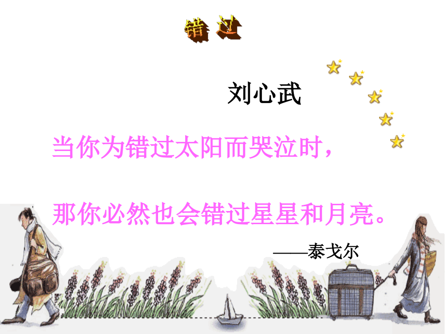 《错过》课件_第1页