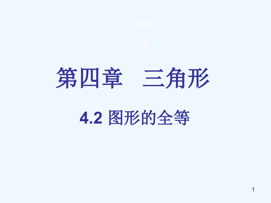 数学北师大版七年级下册第四章第二节图形的全等课件_第1页