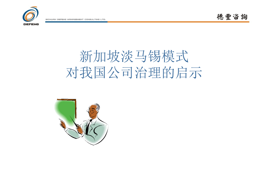 新加坡淡马锡模式对我国公司治理的启示_第1页