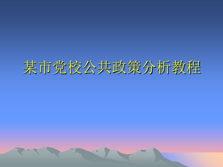 某市党校公共政策分析教程_第1页