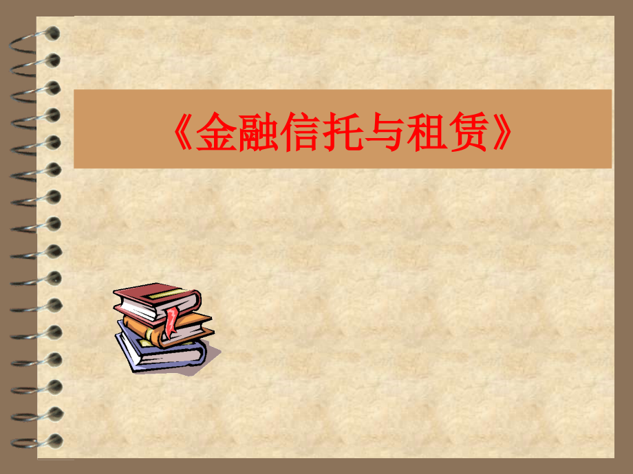 金融信托与租赁课件资料_第1页