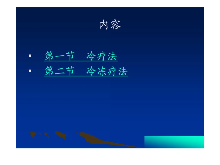 康复治疗28冷疗法与冷冻疗法新版课件_第1页