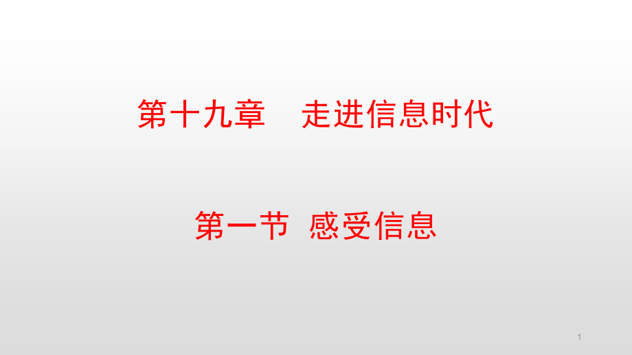 沪科版九年级物理第十九章走进信息时代ppt课件_第1页