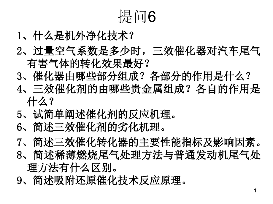 汽车排放及控制技术第7章柴油机后处理净化课件_第1页