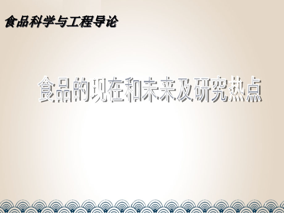 食品科学与工程导论食品的现在和未来及研究热点课件_第1页