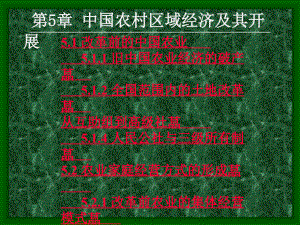 區(qū)域經(jīng)濟學（碩士課程）第5章 中國農(nóng)村區(qū)域經(jīng)濟及其發(fā)展