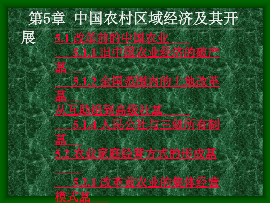 區(qū)域經(jīng)濟學（碩士課程）第5章 中國農(nóng)村區(qū)域經(jīng)濟及其發(fā)展_第1頁