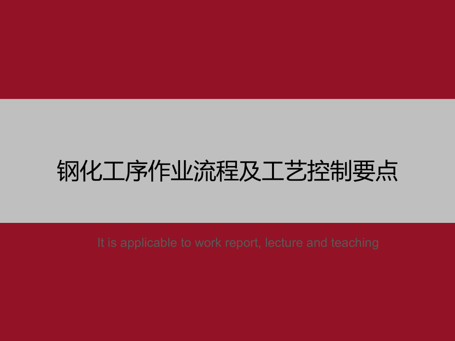 钢化工序作业流程及工艺控制要点》教学课件模板_第1页