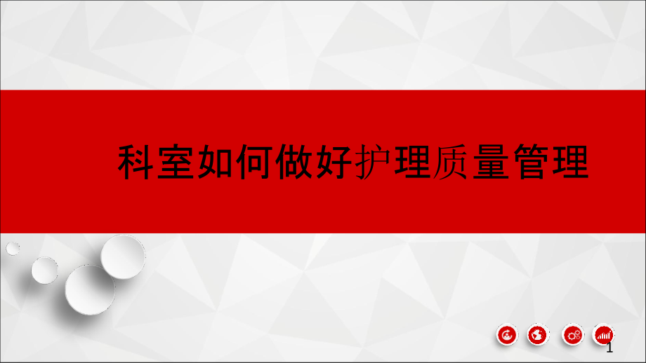 科室如何做好护理质量管理课件_第1页