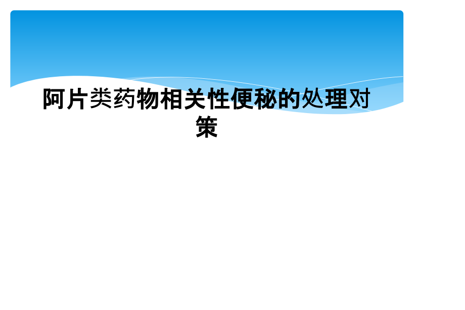 阿片类药物相关性便秘的处理对策课件_第1页