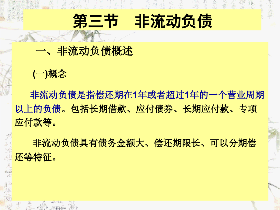 非流动负债概述课件_第1页