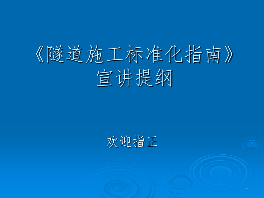 隧道施工标准化指南课件_第1页