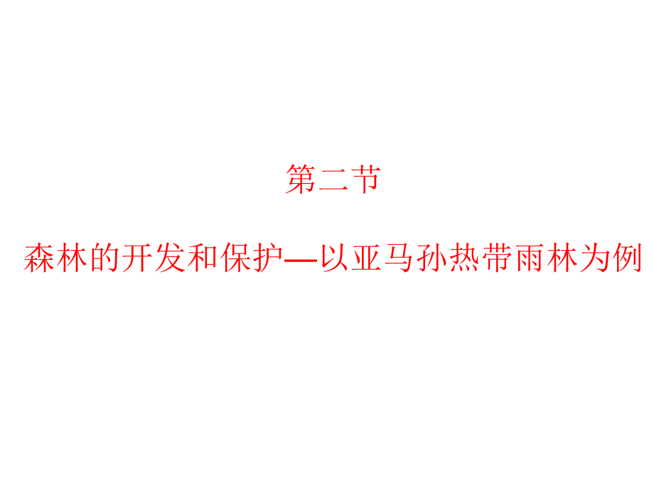 【地理】人教版必修3第二章第二节森林开发与保护—以亚马孙热带雨林为例（）课件_第1页