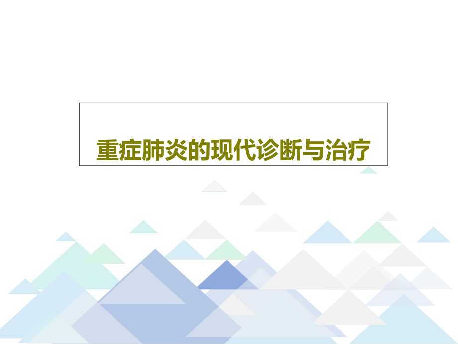 重症肺炎的现代诊断与治疗教学课件_第1页