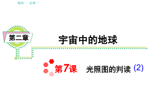 新課標(biāo)高考地理總復(fù)習(xí)必修一第2章第7課光照?qǐng)D的判讀2