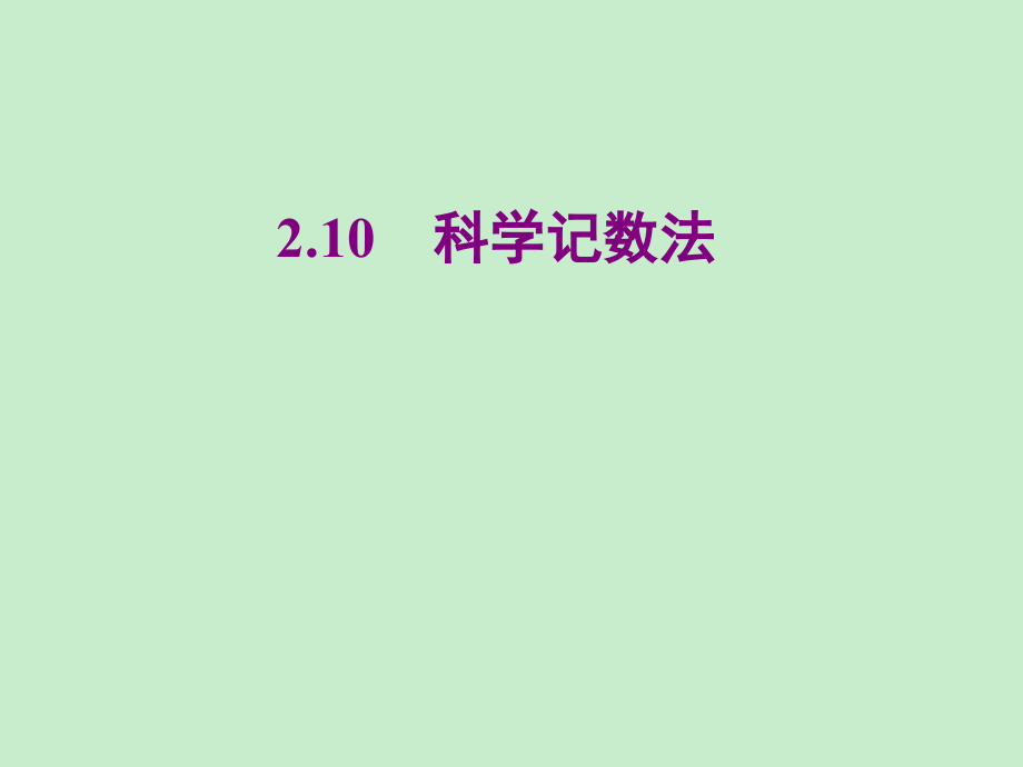 北师大版数学七年级上册同步教学课件2.10 科学记数法 (共14张)_第1页