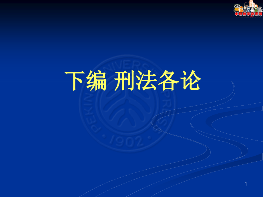 刑法總論（北大版）課件第20章 刑法各論概述_第1頁