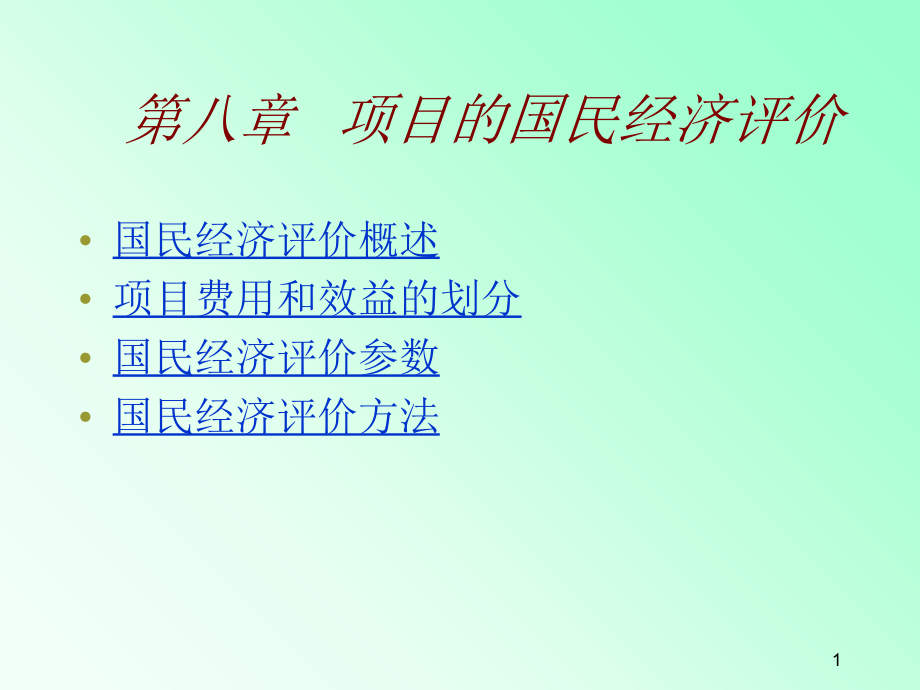 项目的国民经济评价演示文稿课件_第1页