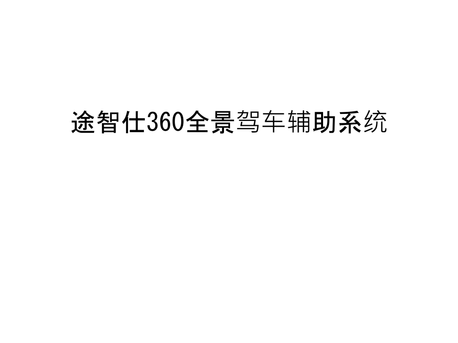 途智仕360全景驾车辅助系统汇编课件_第1页