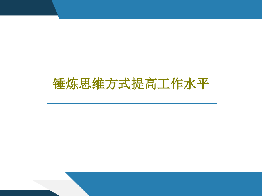 锤炼思维方式提高工作水平教学课件_第1页