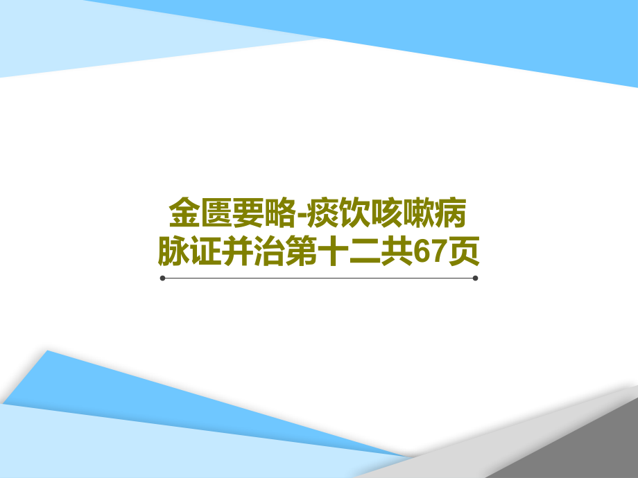 金匮要略-痰饮咳嗽病脉证并治第十二教学课件_第1页