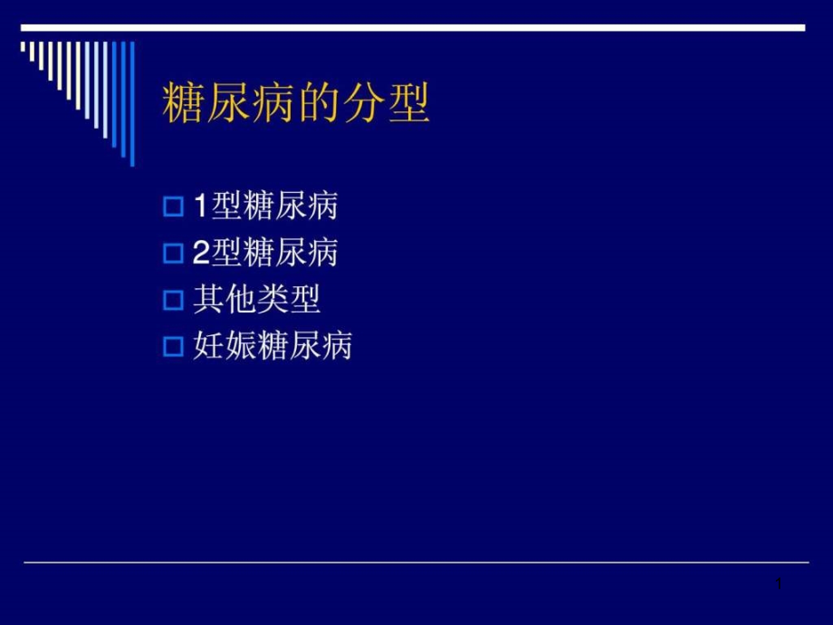 糖尿病康复治疗与评定图文课件_第1页