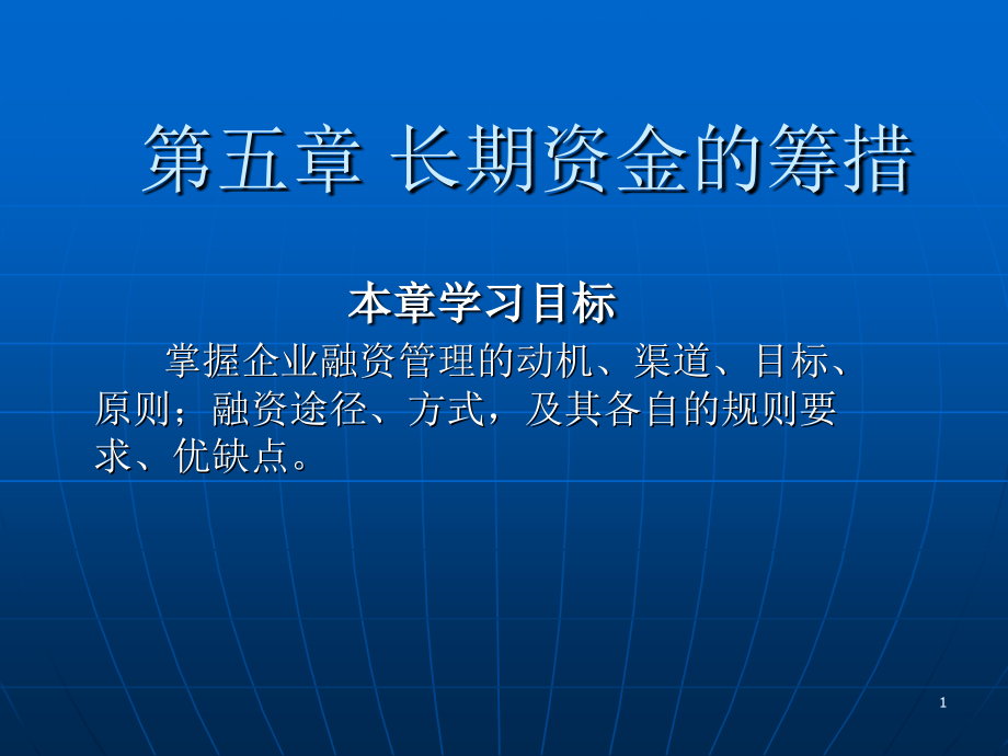 长期资金的筹措演示文稿课件_第1页