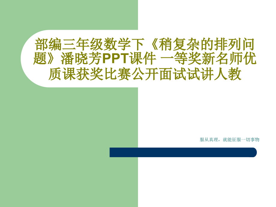 部编三年级数学下《稍复杂的排列问题》潘晓芳课件-一等奖新名师优质课获奖比赛公开面试试讲人教共3_第1页