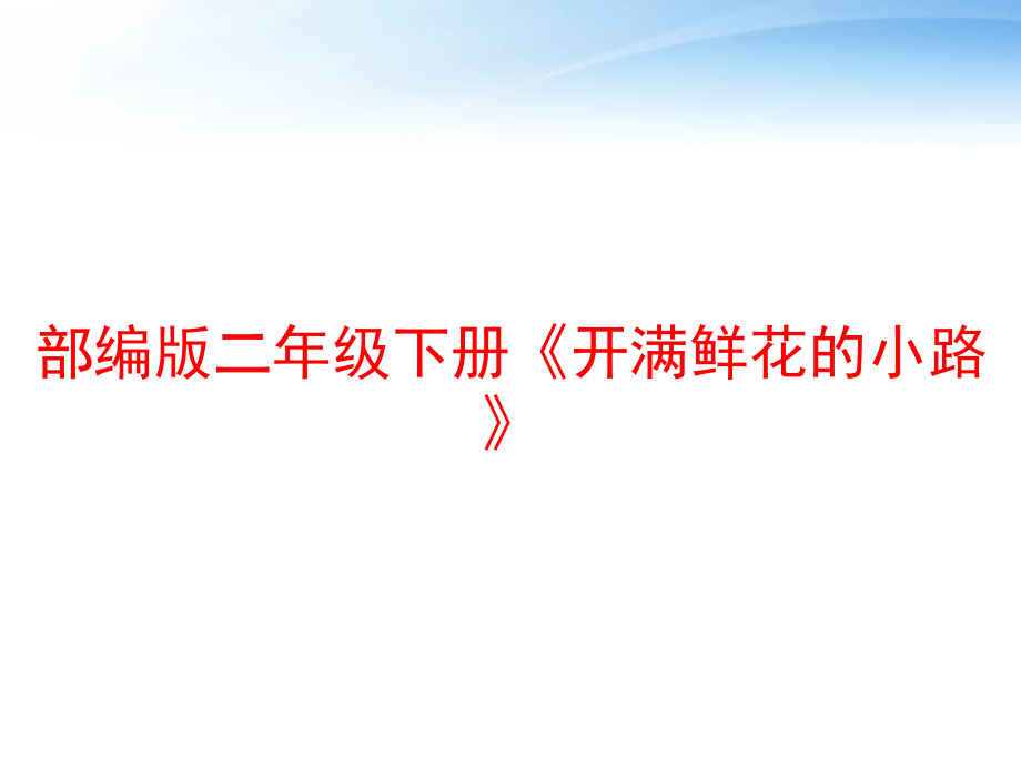 部编版二年级下册《开满鲜花的小路》课件_第1页