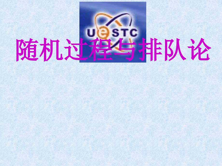 随机过程-习题解答-电子科技大学-陈良均课件_第1页