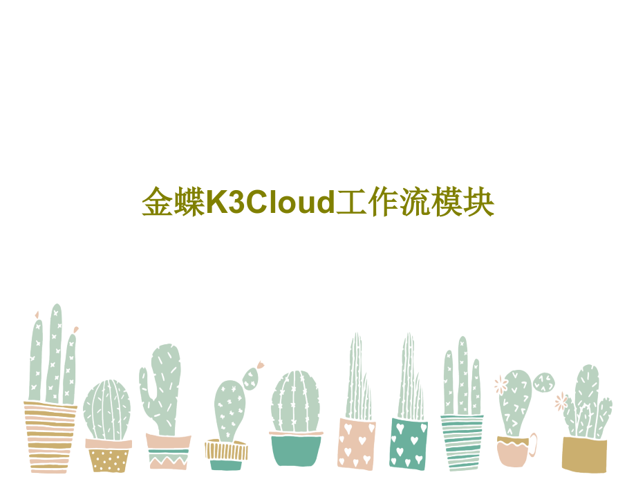 金蝶K3Cloud工作流模块课件_第1页