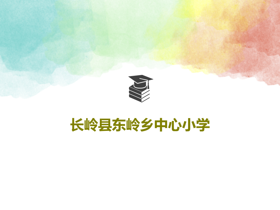 长岭县东岭乡中心小学教学课件_第1页