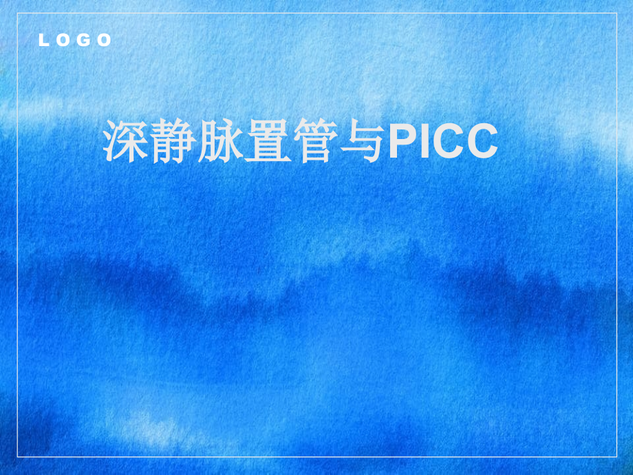 深静脉置管与PICC_第1页