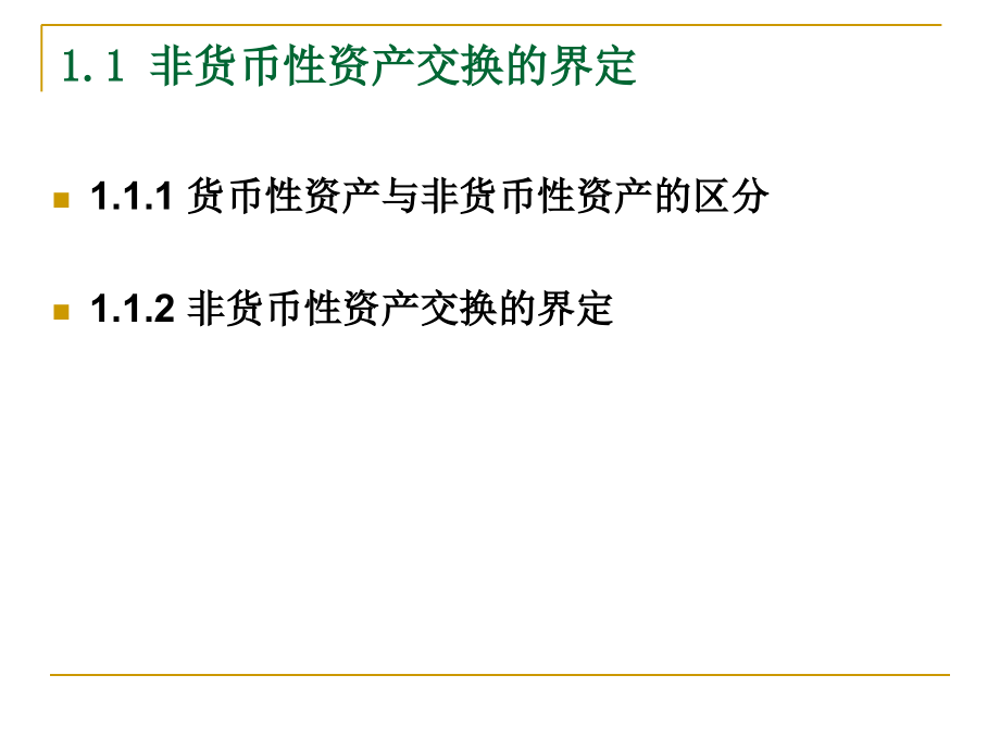 非货币性资产交换的界定与处理课件_第1页