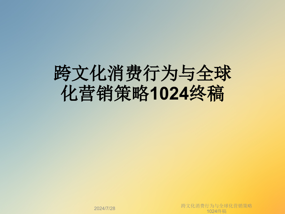 跨文化消费行为与全球化营销策略1024终稿课件_第1页