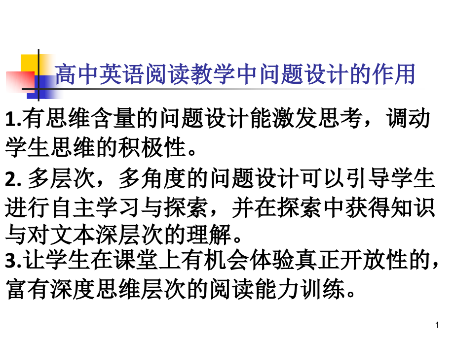 浅谈高中英语阅读教学中的问题设计课件_第1页