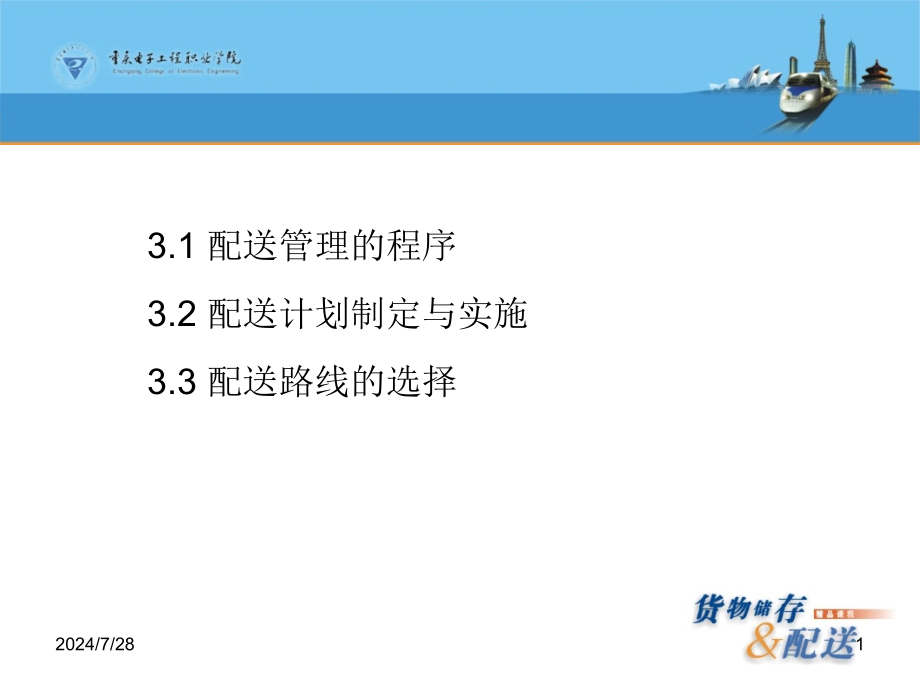 配送计划制定与实施1课件_第1页