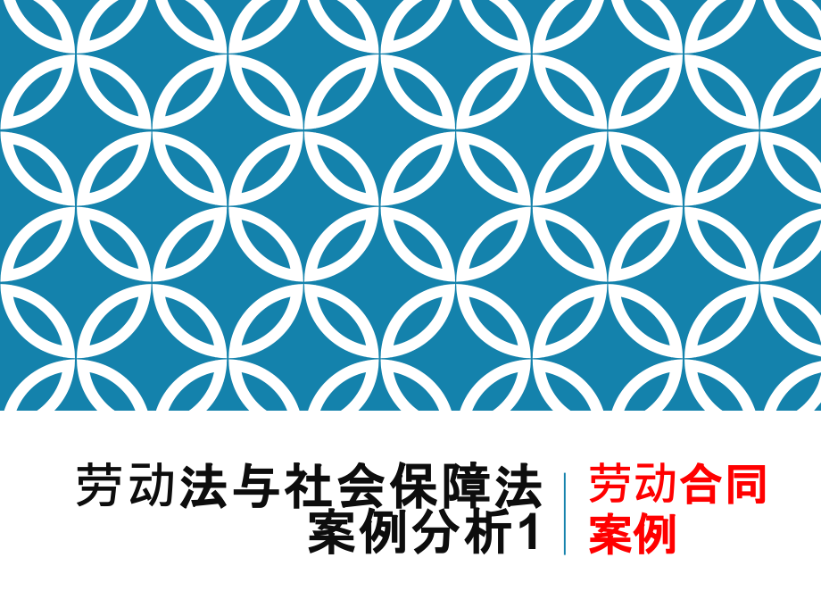 劳动法与社会保障法案例分析1_第1页