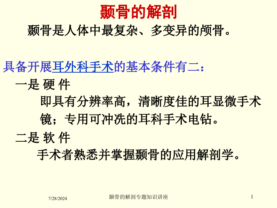 颞骨的解剖专题知识讲座培训课件_第1页