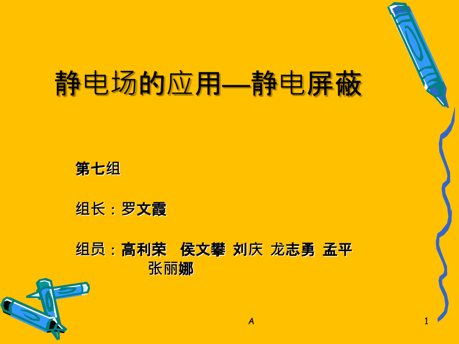 静电场的应用—静电屏蔽课件_第1页