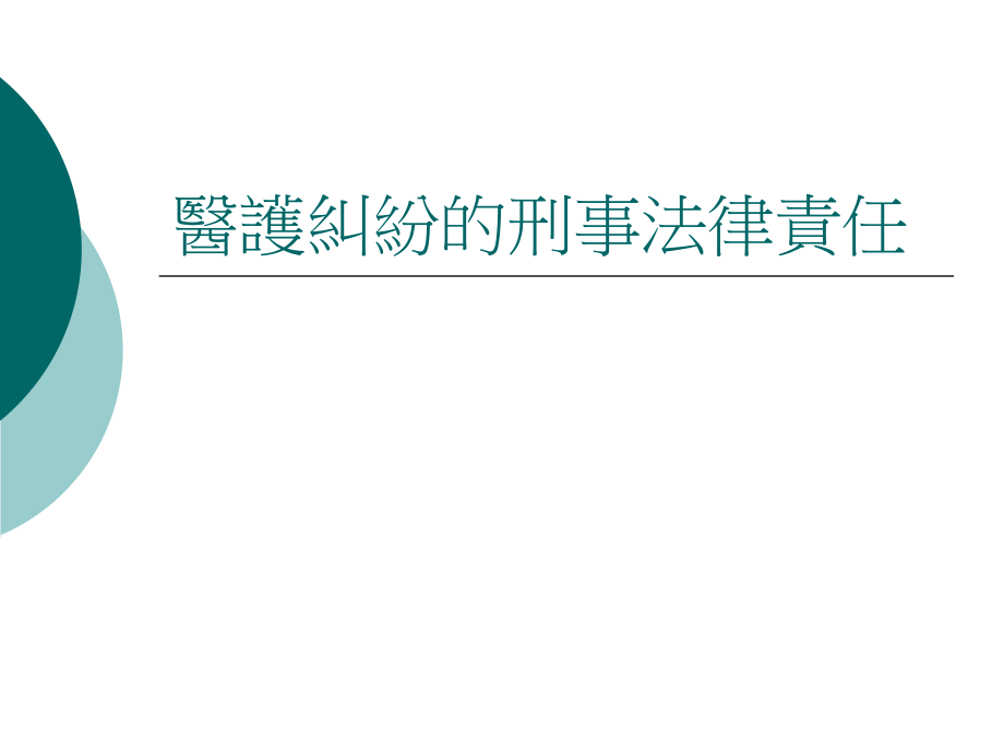 医护纠纷的刑事法律责任_第1页