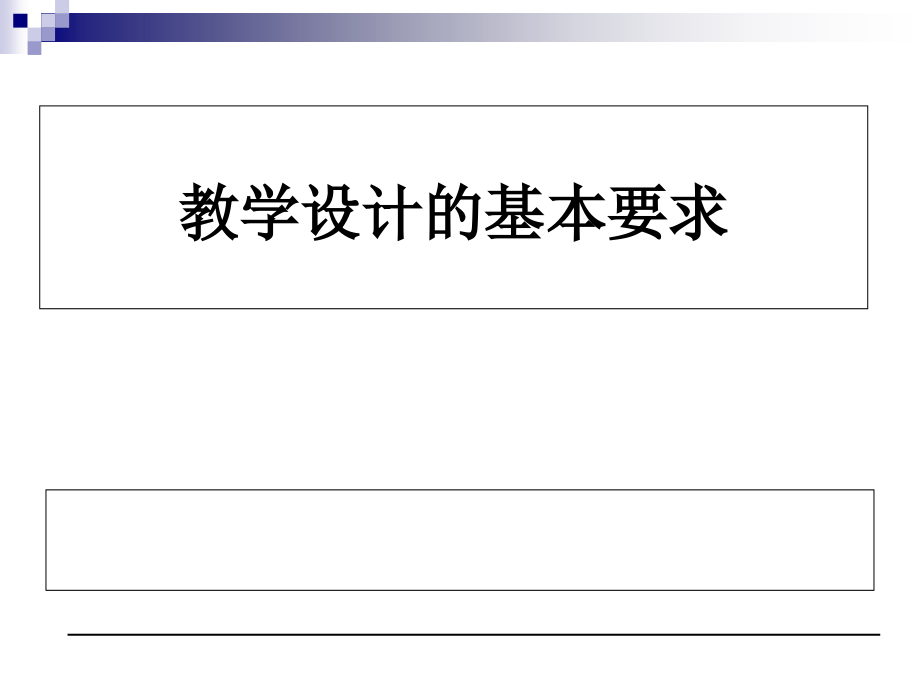 教学设计的基本要求课件_第1页