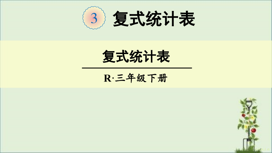 部编版人教版三年级数学下册第三四单元ppt课件_第1页