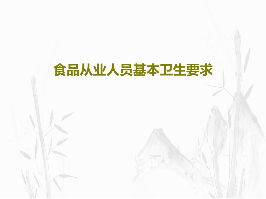 食品从业人员基本卫生要求教学课件_第1页